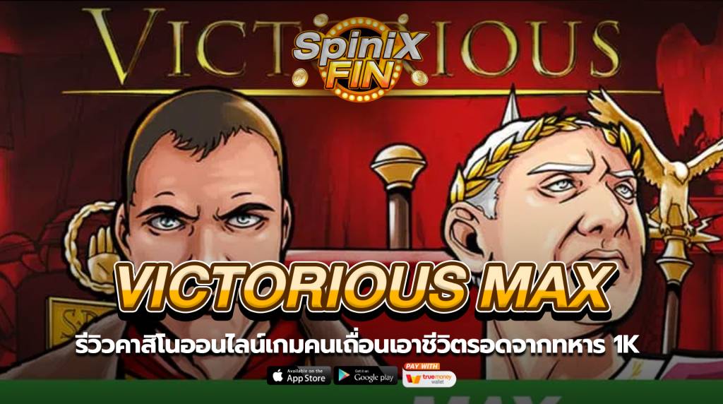 VICTORIOUS MAX คนเถื่อนเอาชีวิตรอดจากทหาร 1K