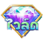 WILD SYMBOL เกม DIAMOND BLITZ 2 ค่าย RED TIGER