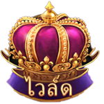 WILD SYMBOL เกม STOLEN TREASURES ค่าย RED TIGER