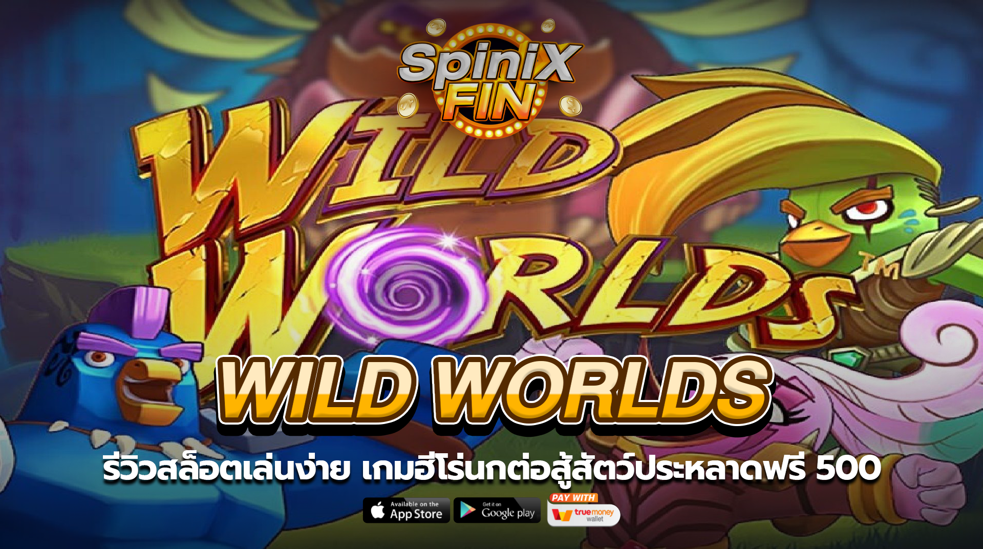 WILD WORLDS ฮีโร่นกต่อสู้สัตว์ประหลาดฟรี 500
