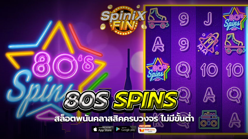 เกม 80S SPINS ค่าย RED TIGER