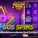 เกม 80S SPINS ค่าย RED TIGER