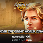 เกม ALEXANDER THE GREAT WORLD CONQUEROR ค่าย RED TIGER