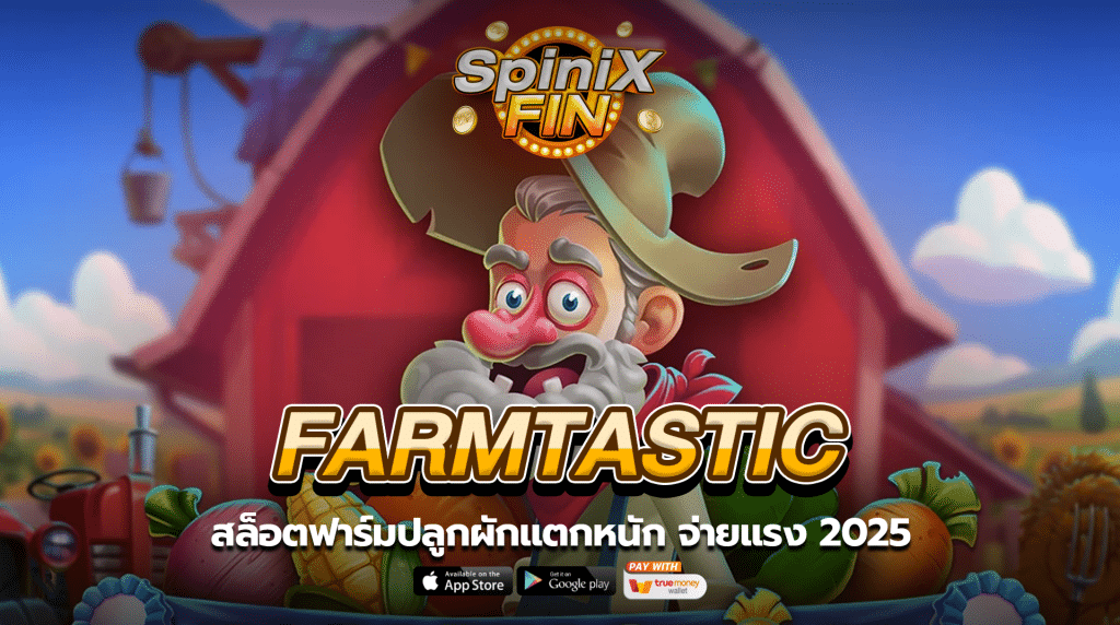 เกม FARMTASTIC ค่าย RED TIGER