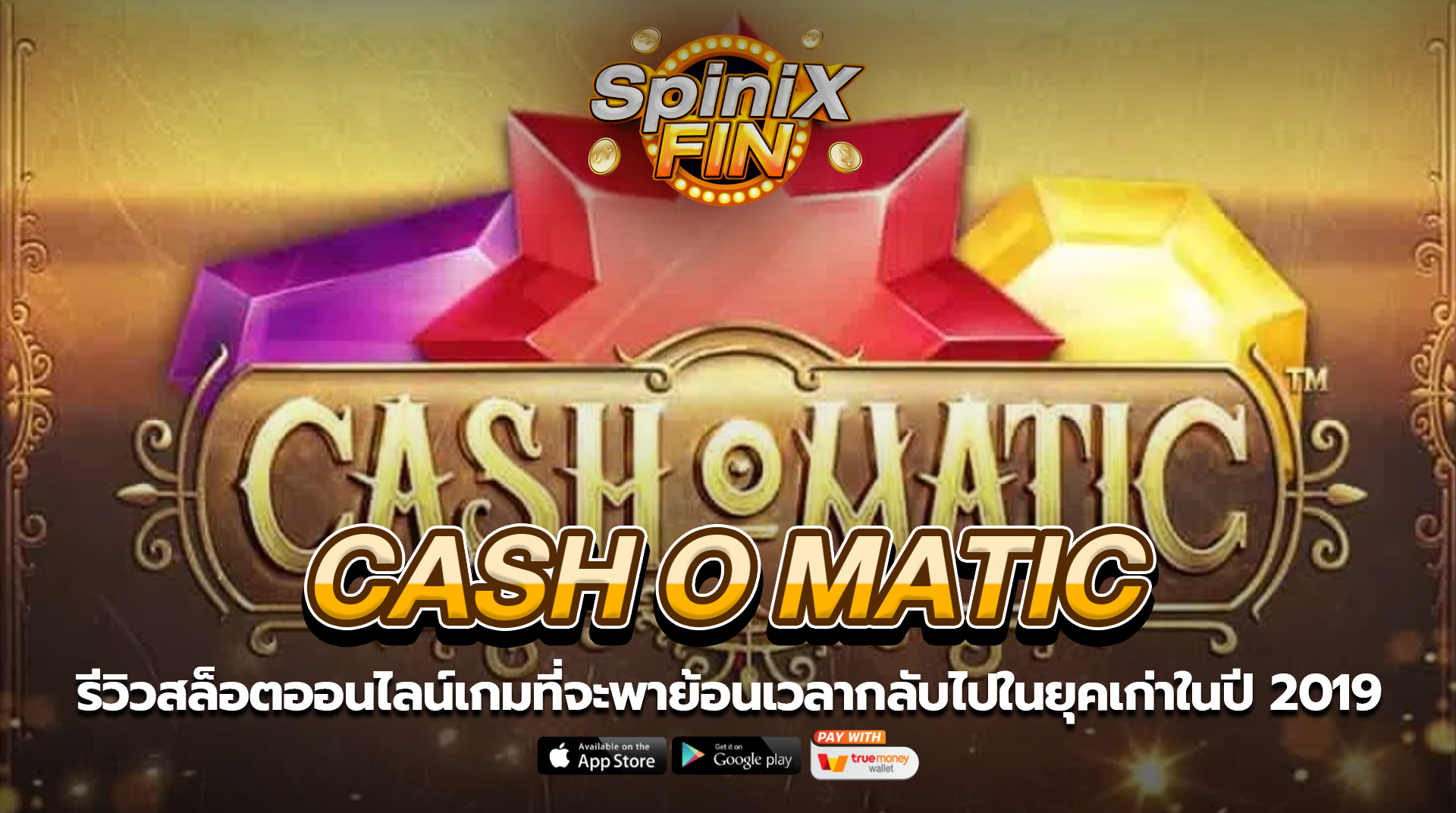 CASH O MATIC ย้อนเวลากลับไปในยุคเก่าในปี 2019