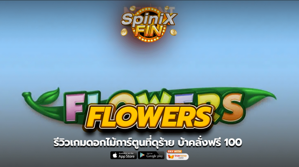 FLOWERS ดอกไม้การ์ตูนที่ดุร้าย บ้าคลั่งฟรี 100