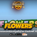FLOWERS ดอกไม้การ์ตูนที่ดุร้าย บ้าคลั่งฟรี 100