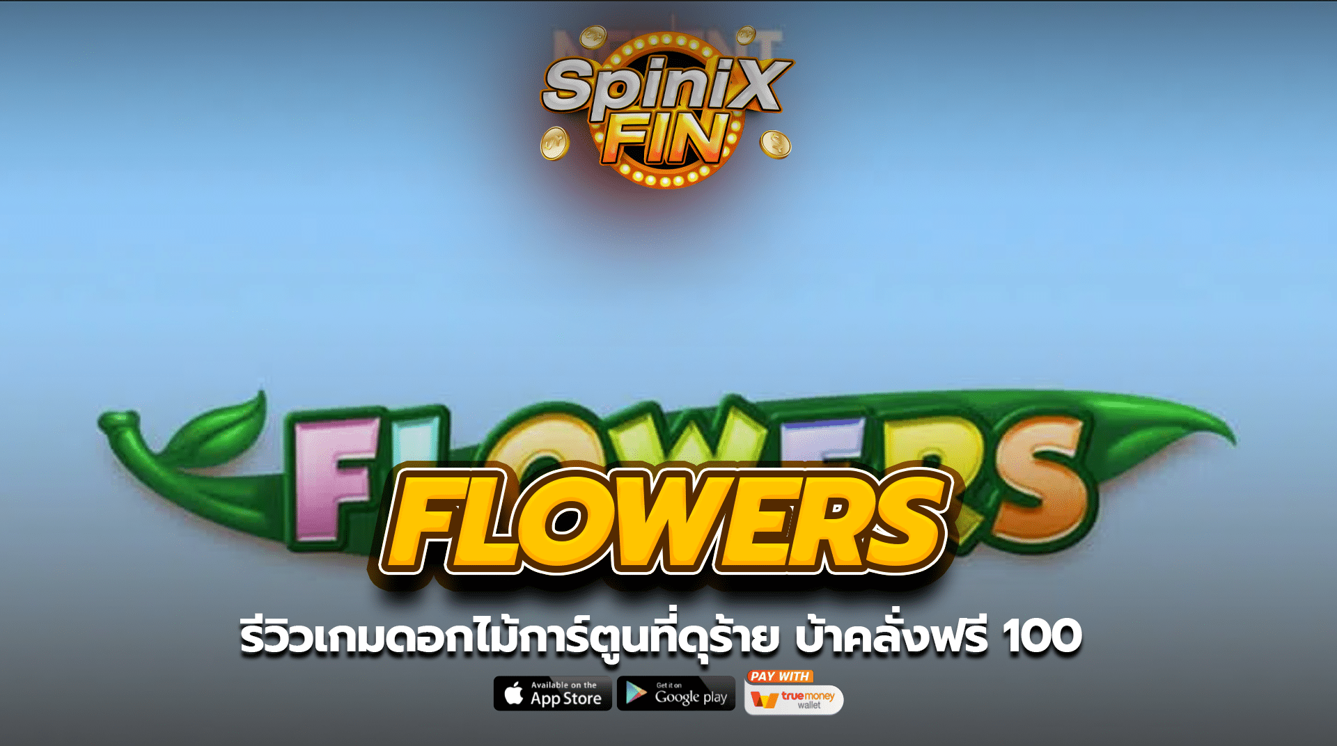 FLOWERS ดอกไม้การ์ตูนที่ดุร้าย บ้าคลั่งฟรี 100