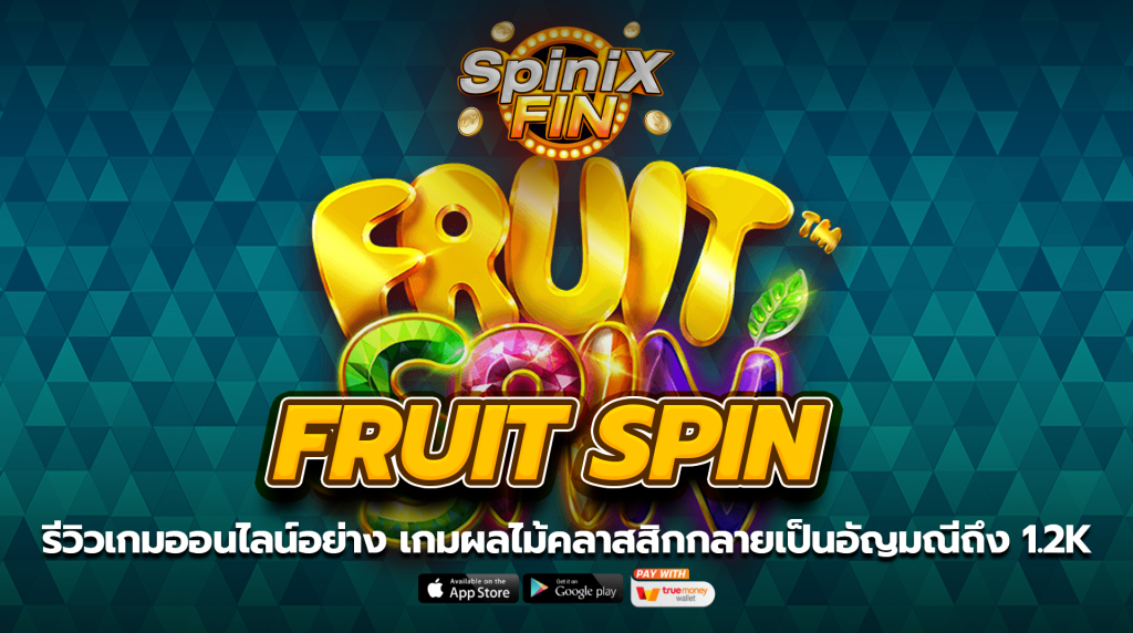 FRUIT SPIN ผลไม้คลาสสิกกลายเป็นอัญมณีถึง 1.2K