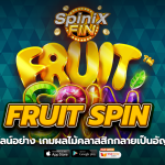 FRUIT SPIN ผลไม้คลาสสิกกลายเป็นอัญมณีถึง 1.2K