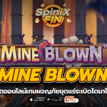 MINE BLOWN ผจญภัยขุดแร่ระเบิดไดนาไมต์ 20K