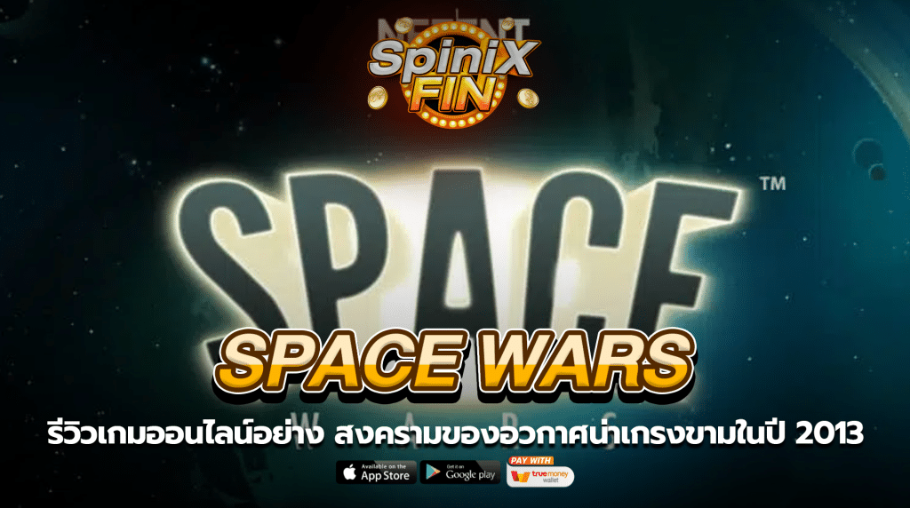 SPACE WARS สงครามของอวกาศน่าเกรงขามในปี 2013
