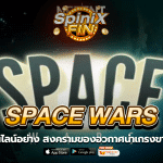SPACE WARS สงครามของอวกาศน่าเกรงขามในปี 2013