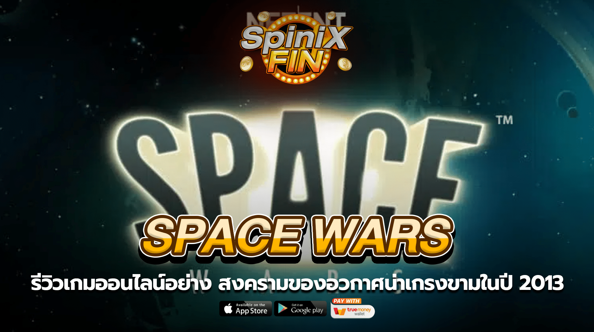 SPACE WARS สงครามของอวกาศน่าเกรงขามในปี 2013