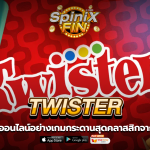 TWISTER เกมกระดานสุดคลาสสิกจากยุค 1960