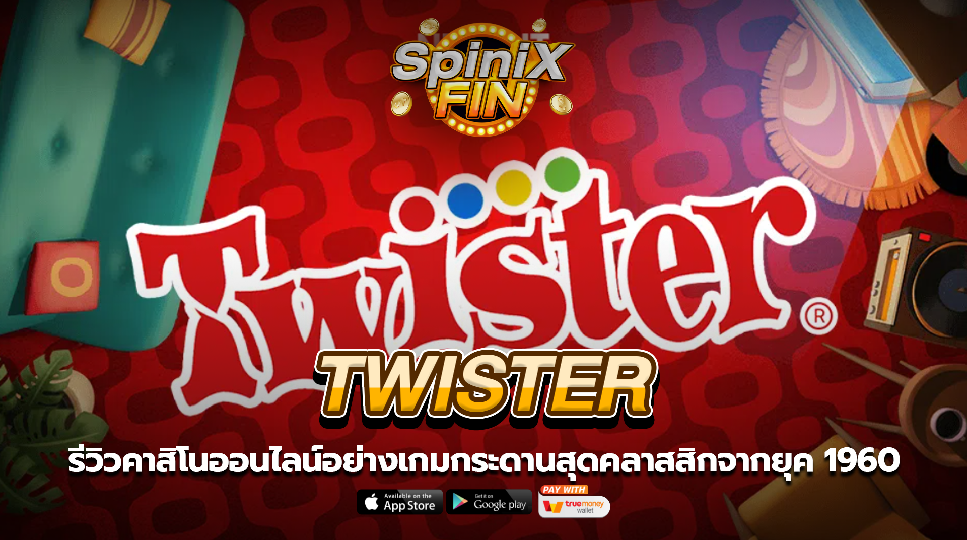 TWISTER เกมกระดานสุดคลาสสิกจากยุค 1960