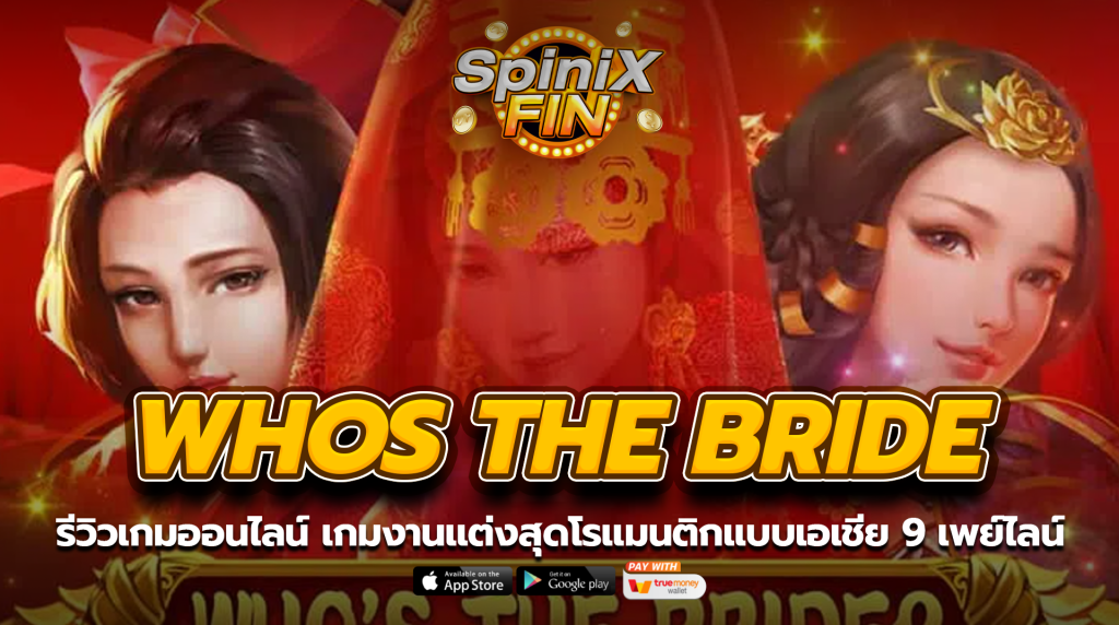 WHOS THE BRIDE งานแต่งสุดโรแมนติกแบบเอเชีย 9 เพย์ไลน์