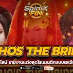 WHOS THE BRIDE งานแต่งสุดโรแมนติกแบบเอเชีย 9 เพย์ไลน์
