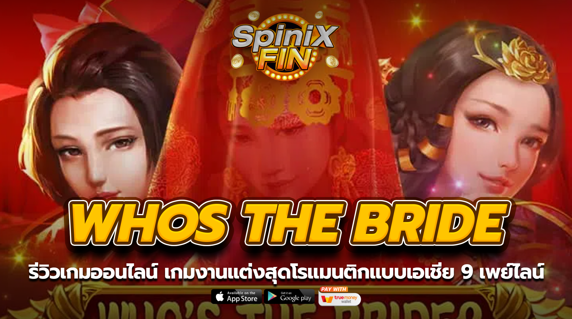 WHOS THE BRIDE งานแต่งสุดโรแมนติกแบบเอเชีย 9 เพย์ไลน์