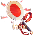 WILD SYMBOL เกม FLODDER ค่าย RED TIGER