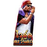 WILD SYMBOL เกม HUSTLING ค่าย RED TIGER