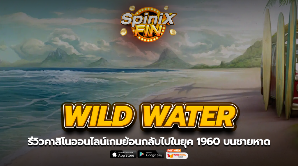 WILD WATER ย้อนกลับไปในยุค 1960 บนชายหาด