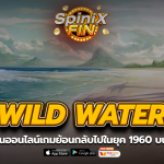 WILD WATER ย้อนกลับไปในยุค 1960 บนชายหาด