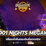 เกม 10,001 NIGHTS MEGAWAS ค่าย RED TIGER