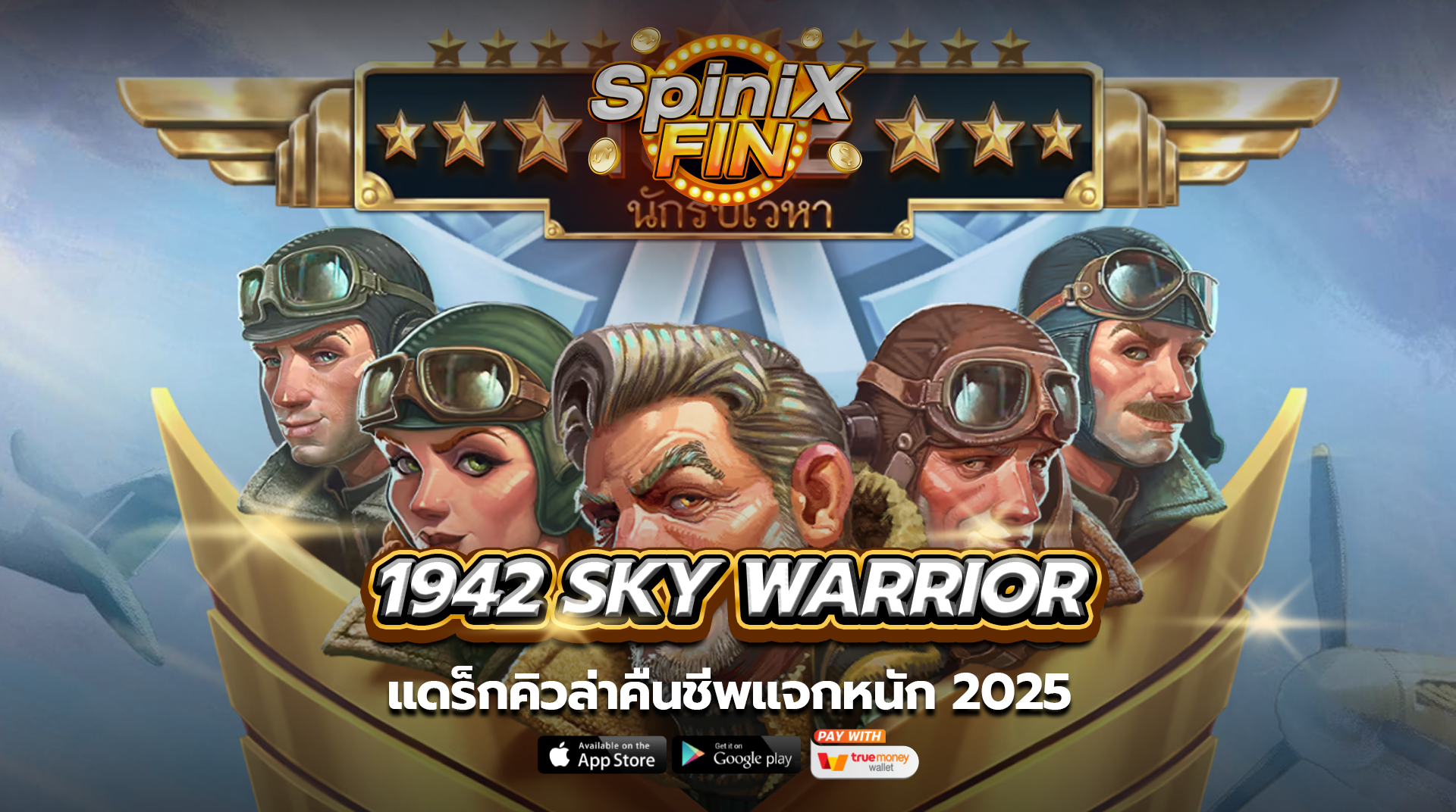 เกม 1942 SKY WARRIOR ค่าย RED TIGER