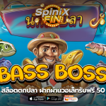 เกม BASS BOSS ค่าย RED TIGER