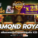 เกม DIAMOND ROYALE ค่าย RED TIGER