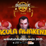 เกม DRACULA AWAKENING ค่าย RED TIGER
