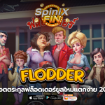 เกม FLODDER ค่าย RED TIGER