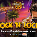 เกม ROCK 'N' LOCK ค่าย RED TIGER
