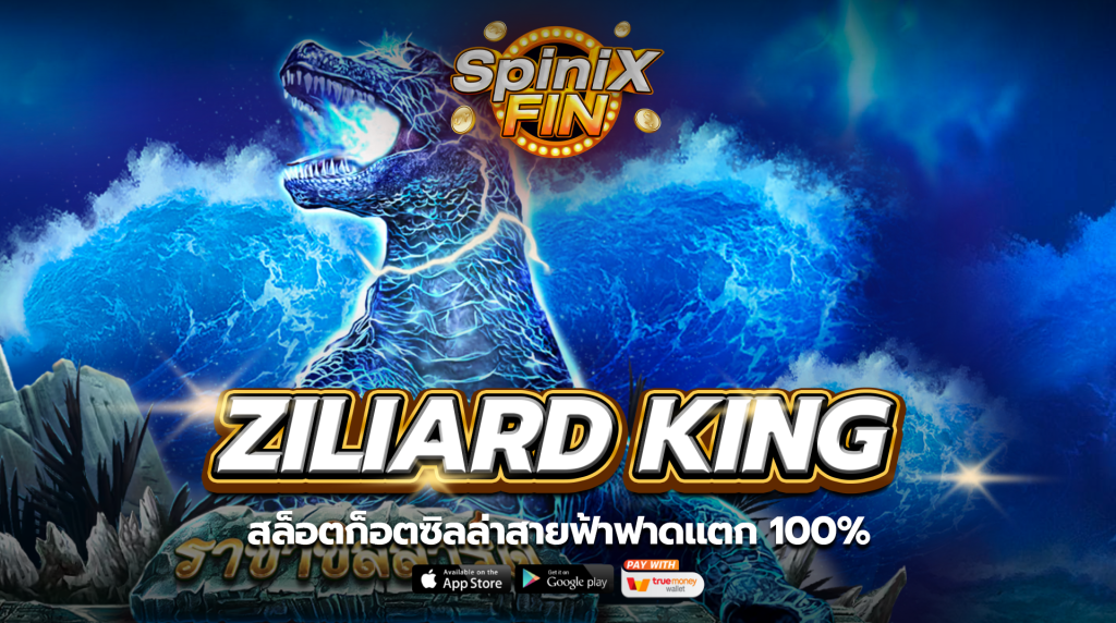 เกม ZILIARD KING ค่าย RED TIGER