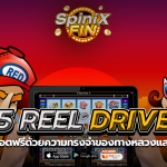5 REEL DRIVE ความทรงจำของทางหลวงและร้านอาหาร