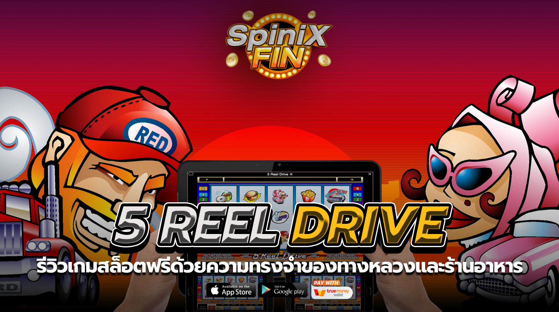 5 REEL DRIVE ความทรงจำของทางหลวงและร้านอาหาร