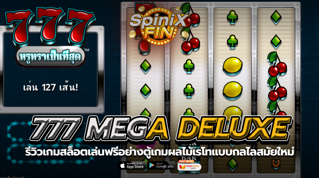 777 MEGA DELUXE ตู้ตู้เกมผลไม้เรโทแบบกลไลสมัยใหม่