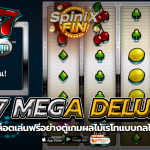 777 MEGA DELUXE ตู้ตู้เกมผลไม้เรโทแบบกลไลสมัยใหม่