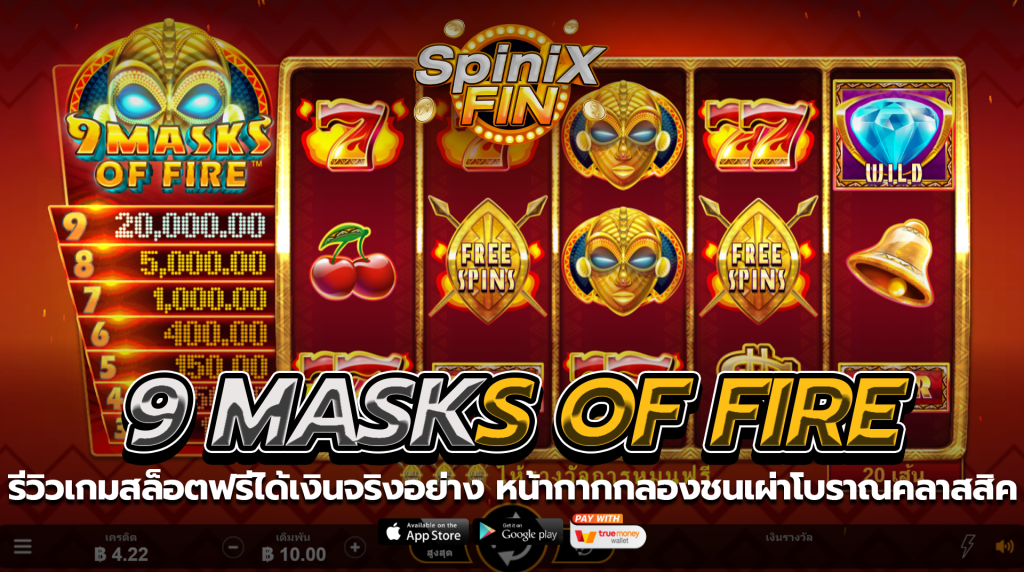 9 MASKS OF FIRE หน้ากากกลองชนเผ่าโบราณคลาสสิค