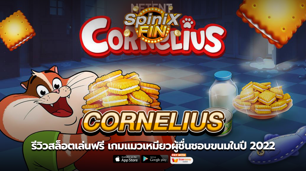 CORNELIUS แมวเหมียวผู้ชื่นชอบขนมในปี 2022