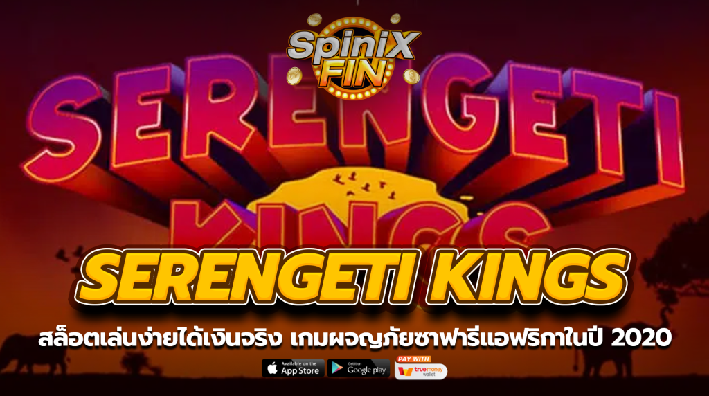 SERENGETI KINGS ผจญภัยซาฟารีแอฟริกาในปี 2020