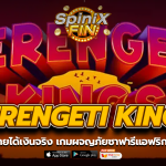 SERENGETI KINGS ผจญภัยซาฟารีแอฟริกาในปี 2020