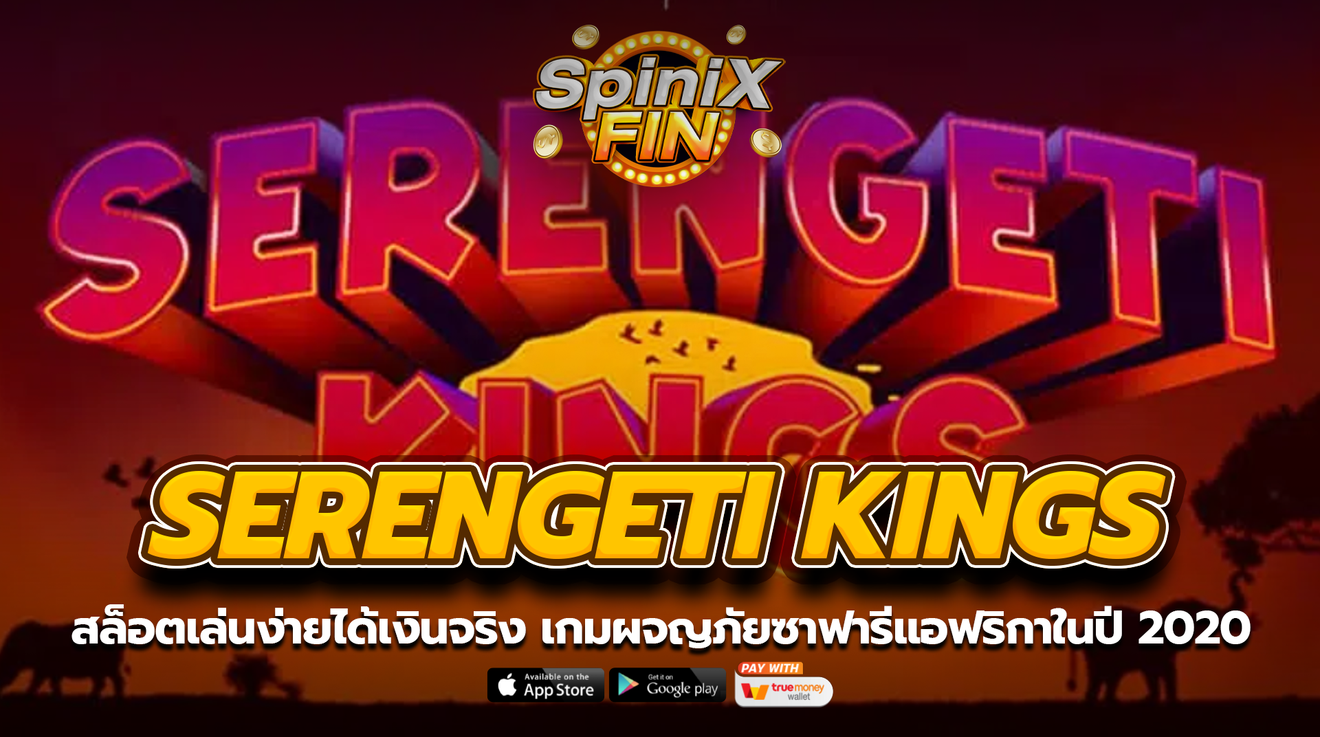SERENGETI KINGS ผจญภัยซาฟารีแอฟริกาในปี 2020