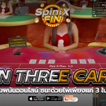 WIN THREE CARDS ชนะด้วยไพ่เพียงแค่ 3ใบเท่านั้น