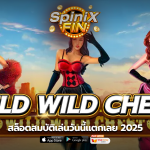 เกม WILD WILD CHEST ค่าย RED TIGER