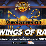 เกม WINGS OF RA ค่าย RED TIGER