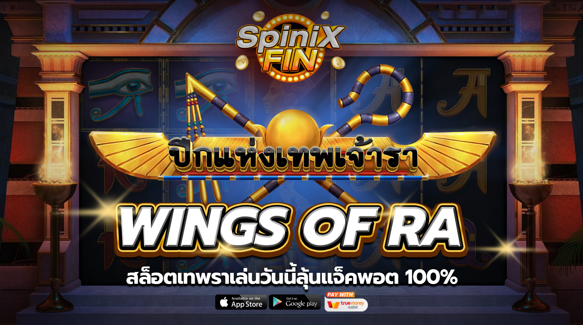 เกม WINGS OF RA ค่าย RED TIGER