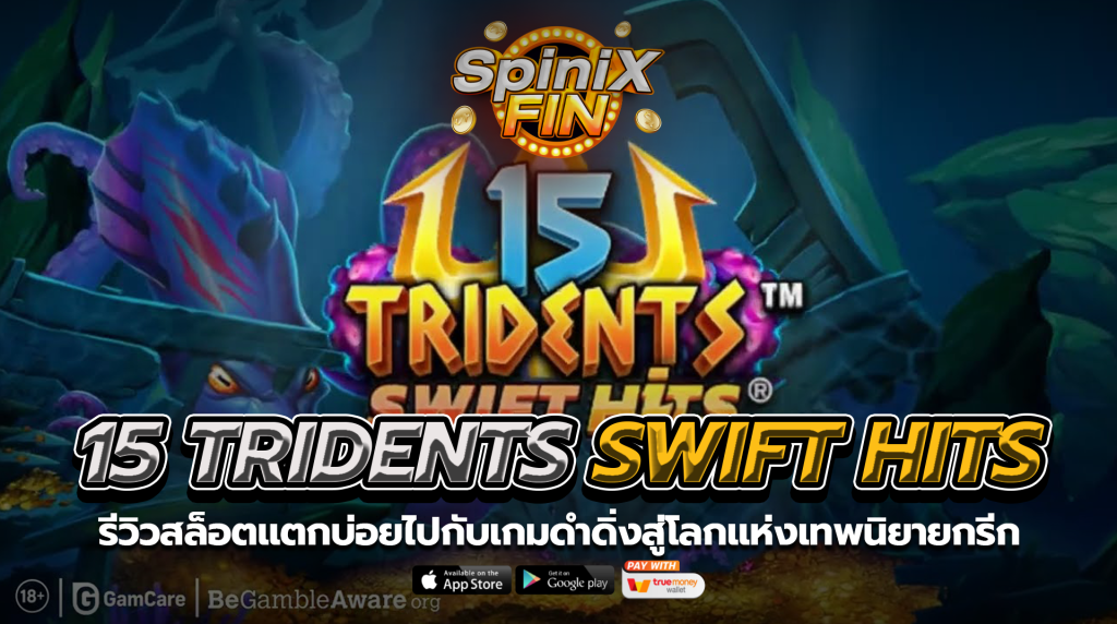 15 TRIDENTS SWIFT HITS ดำดิ่งสู่โลกแห่งเทพนิยายกรีก
