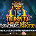 15 TRIDENTS SWIFT HITS ดำดิ่งสู่โลกแห่งเทพนิยายกรีก